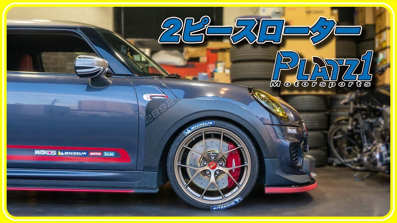 【軽量化と制動力アップを求めて】F56 JCW GPのブレーキローターを交換します！