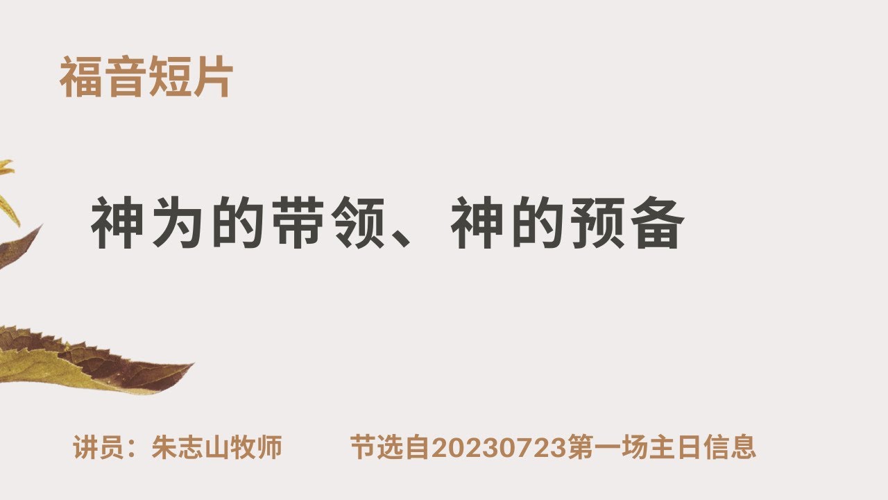 20230723&mdash; 02神为的带领、神的预备