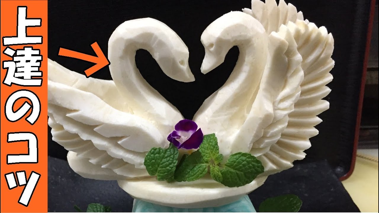 野菜彫刻　むきもの上達の秘訣　vegetable carving swan