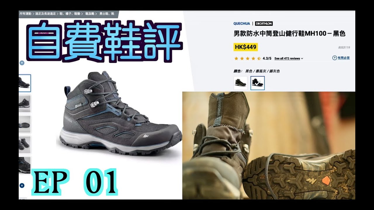自費鞋評 No 1 迪卡儂 Quechua 防水中筒登山健行鞋