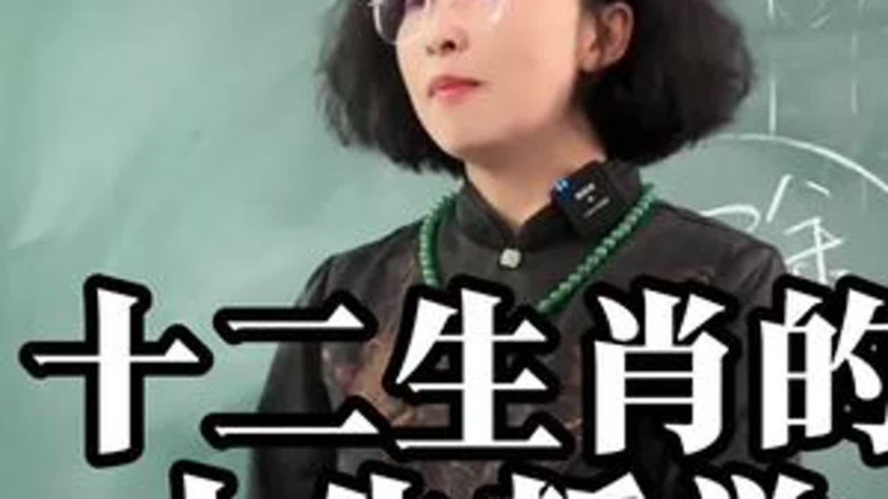 十二生肖里的人生哲学！