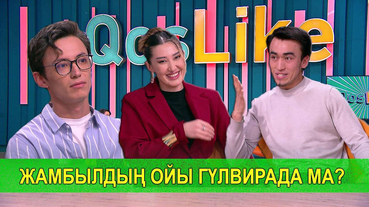 ЖАМБЫЛДЫҢ ОЙЫ ГҮЛВИРАДА МА?