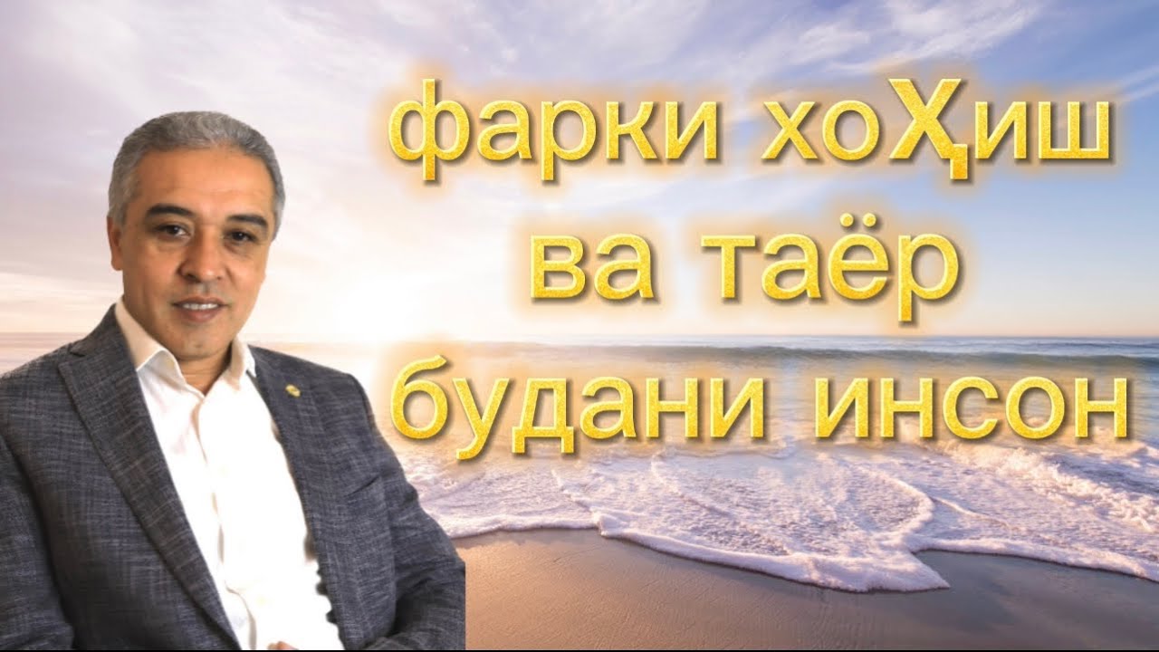 Фарқи хоҳиш ва таёрии инсон || JAMSHED RUZIMURODOV ||