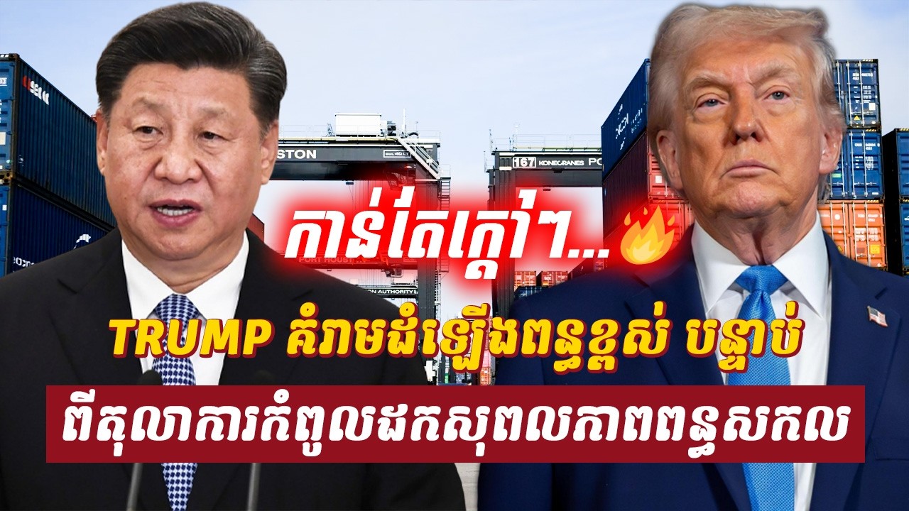 វិភាគ៖ TRUMP គំរាមដំឡើងពន្ធខ្ពស់ បន្ទាប់ពីតុលាការកំពូលដកសុពលភាពពន្ធសកល, Sdab Talkshow
