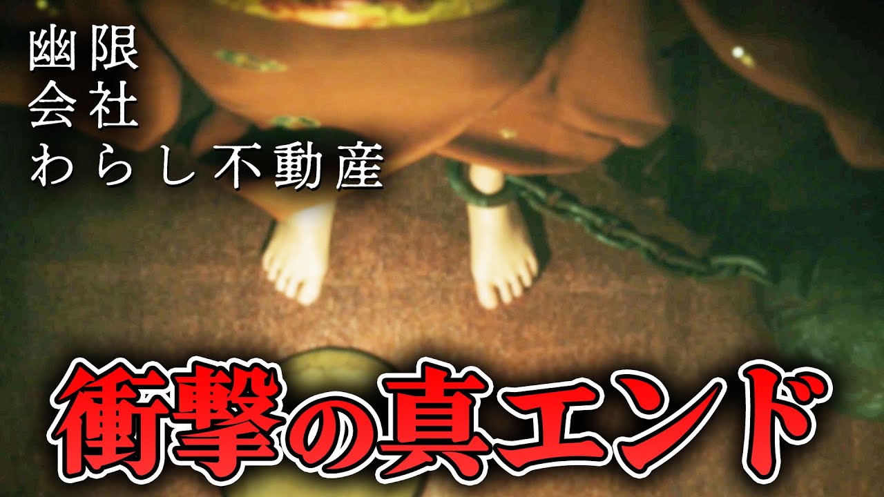 【ホラー】ついにリリース！座敷わらしが妖怪を見つけ出すホラーの真相がヤバイ 真END【幽限会社わらし不動産】