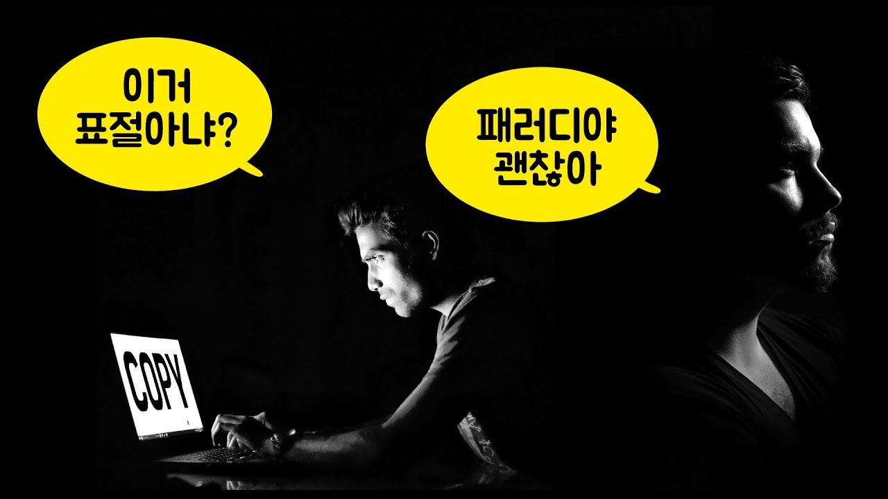 표절 패러디 오마주 구분하는 법