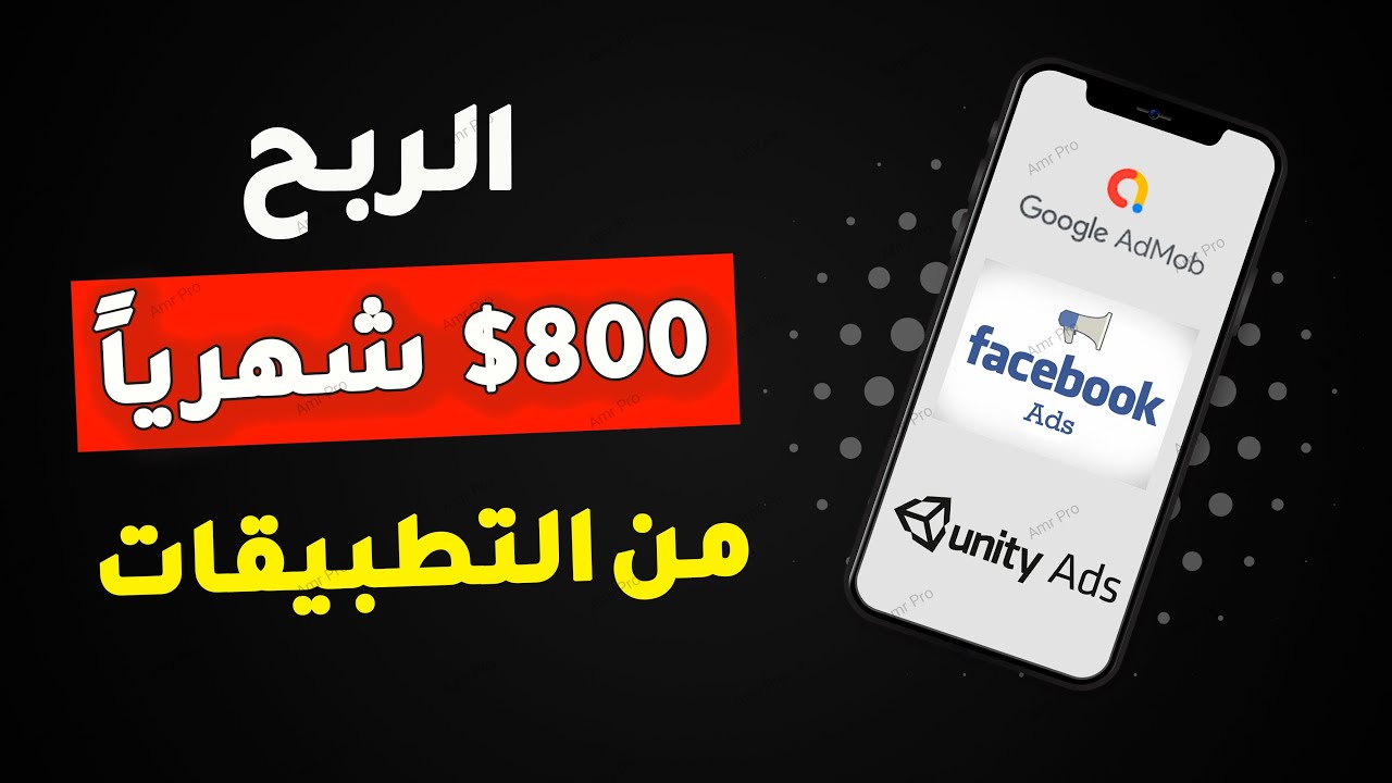 كيف تربح 800$ شهريا من اعلانات التطبيقات باسهل طرق الربح من الانترنت 2023