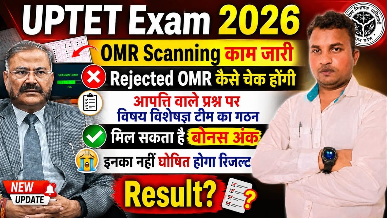 UPTET Exam 2026 😭नहीं होगा OMR का मूल्यांकन😱नहीं मिलेगा कॉमन अंक मिलेगा🤔Normlisation & Result?