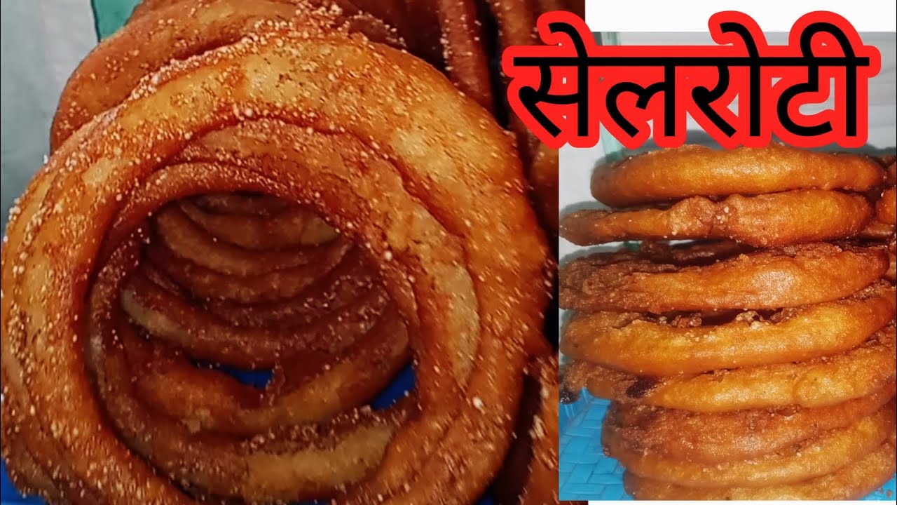सेलरोटी बनाउने सजिलो तरिका how to make selroti