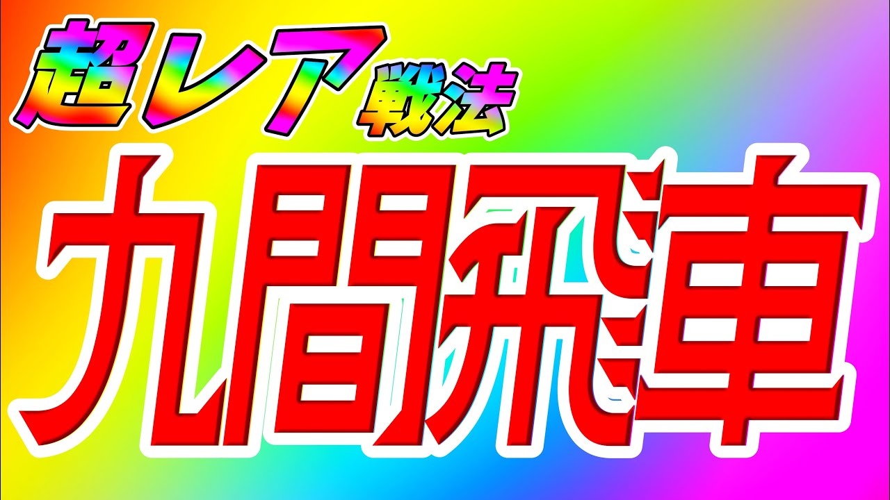 【超レア】九間飛車やってみた