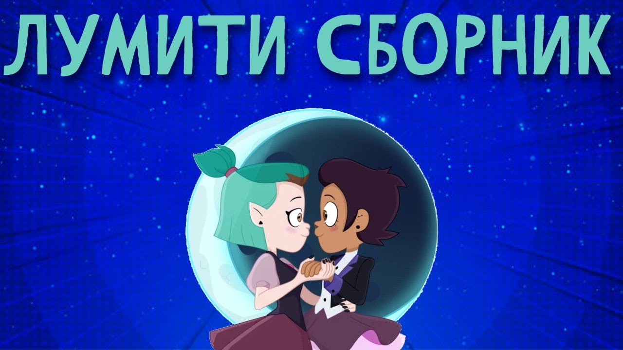 Сборник комиксов по Дому Совы Лумити #1