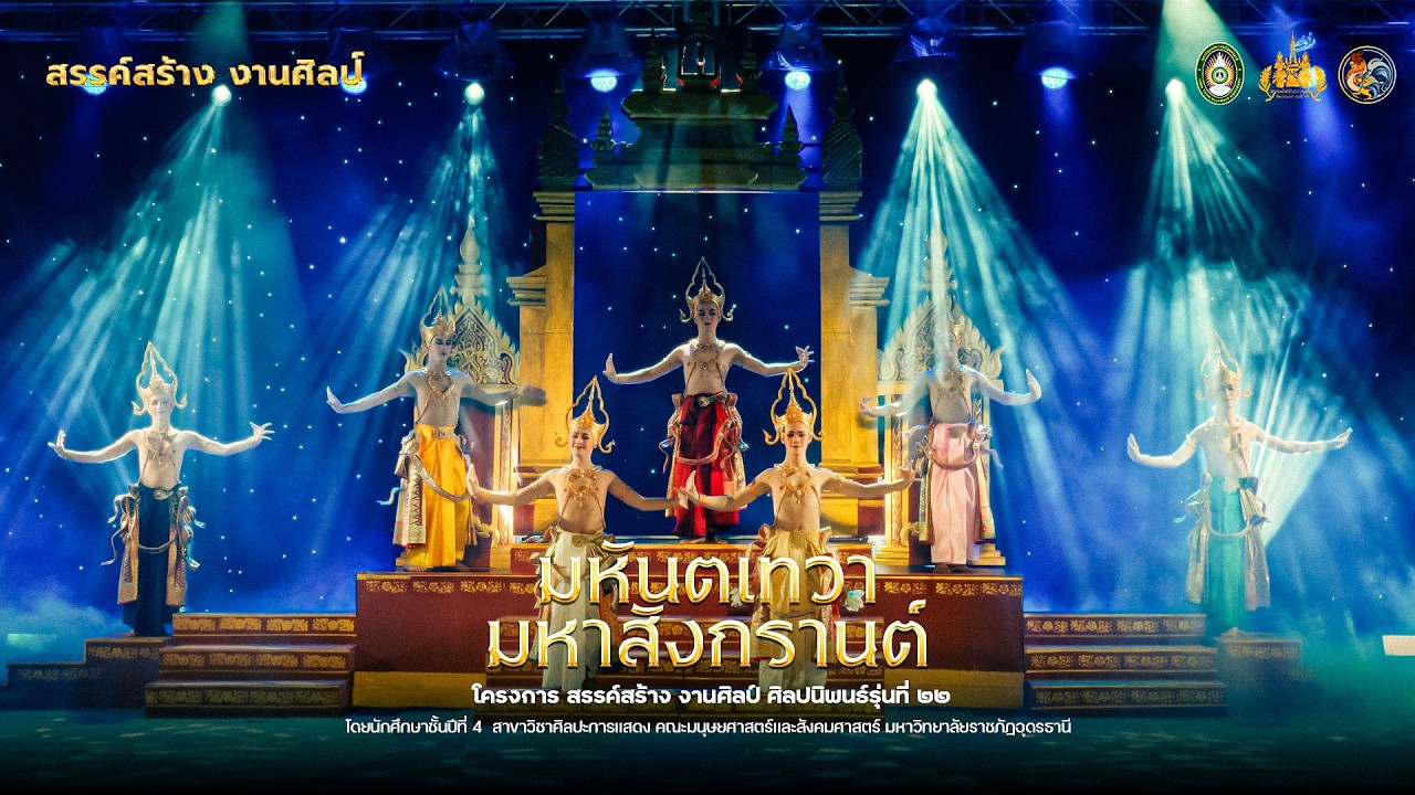 มหันตเทวามหาสังกรานต์ | สร้างสรรค์ งานศิลป์ (สงวนลิขสิทธิ์มหาวิทยาลัยราชภัฏอุดรธานี)