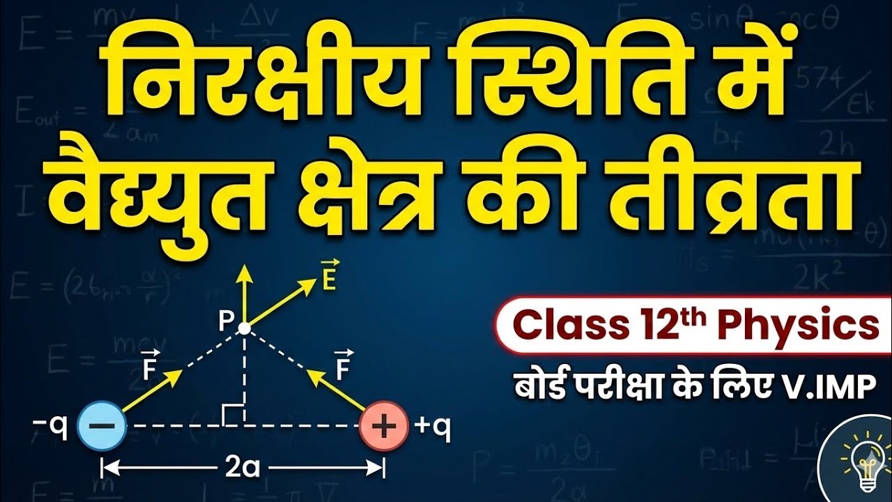 वैद्युत द्विध्रुव के कारण निरक्षीय स्थिति में वैद्युत क्षेत्र की तीव्रता | Class 12th Physics