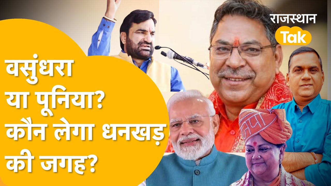 राजस्थान से होगा अगला उपराष्ट्रपति? बीजेपी में मंथन तेज़, बेनीवाल को पूनिया पसंद, किसे चुनेंगे मोदी?