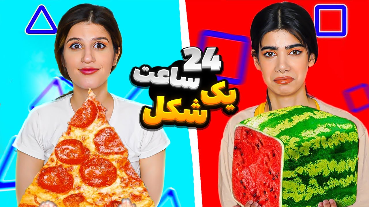 چالش ۲۴ ساعت با یک شکل غذا 😱FOOD CHALLENGES