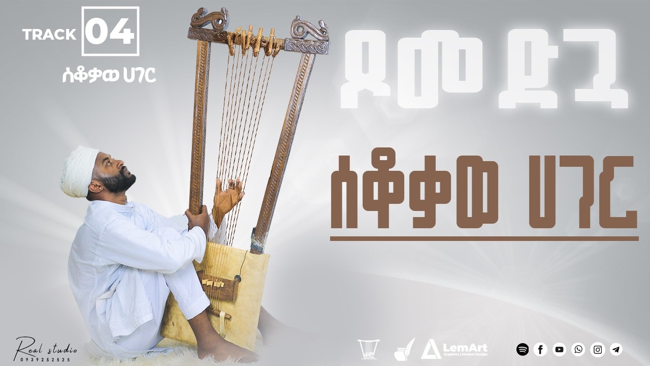 Track 4 | ሰቆቃወ ሃገር | ከሡ በገና New Orthodox Begena Mezmur 2026