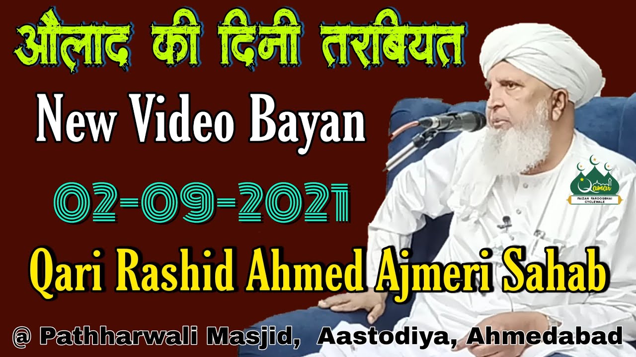 Qari Rashid Ahmed Ajmeri S. | New Video Bayan | 2-9-2021 | @ Pathharwali Masjid,Aastodiya, Ahmedabad