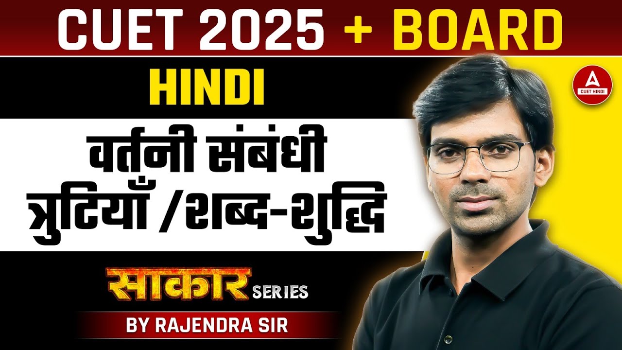 CUET 2025 Hindi Language वर्तनी संबंधी त्रुटियां‌ / शब्द-शुद्धि | By Rajendra Sir