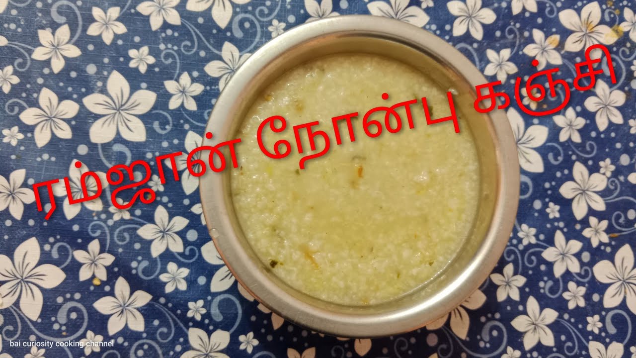 #ஈசியான ரம்ஜான் நோன்பு கஞ்சி #குக்கரில் நோன்பு கஞ்சி 