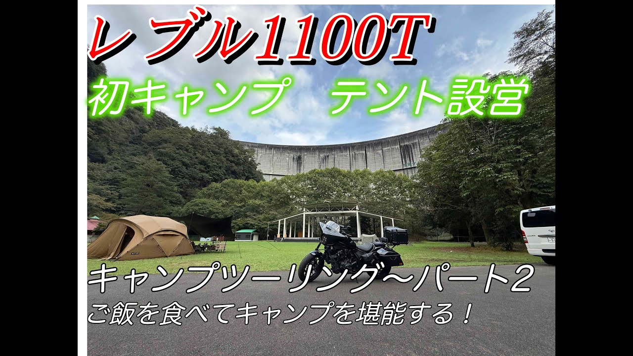レブル1100Tキャンプツーリング〜人生初めてのキャンプ‼︎パート2~テント設営をし、キャンプを堪能！