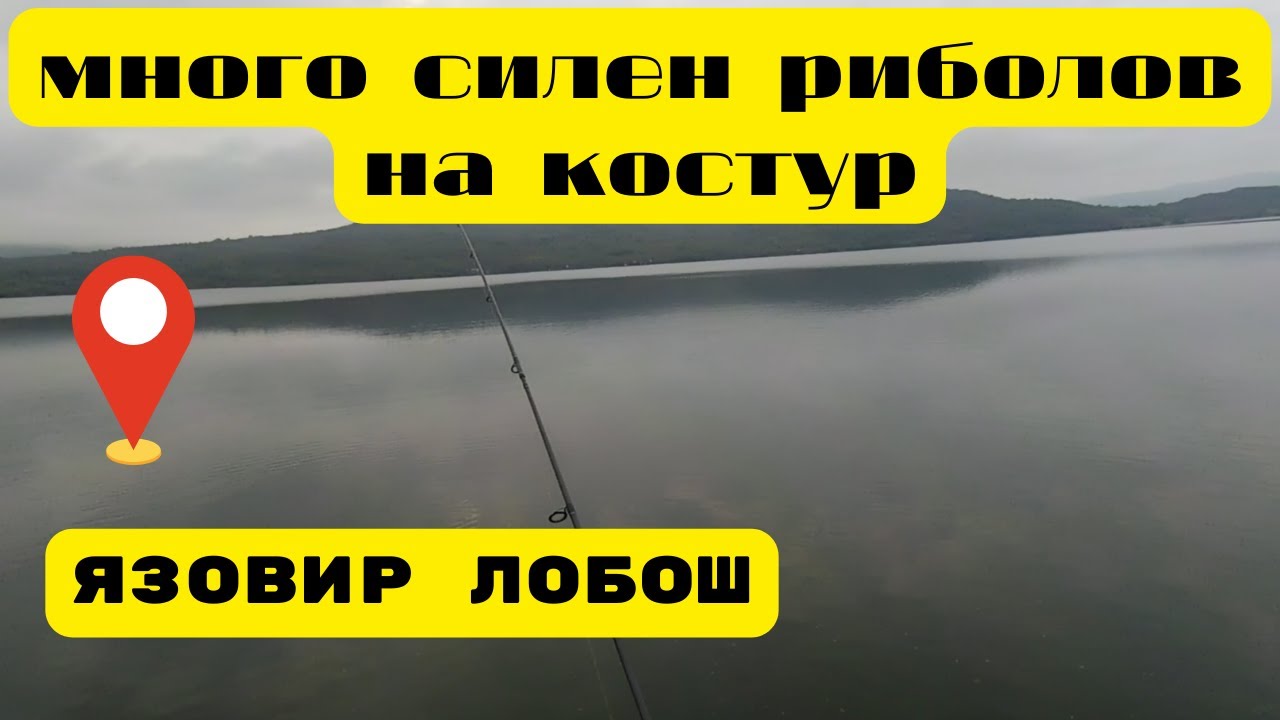 Рабиващ риболов на костури на язовир Лобош