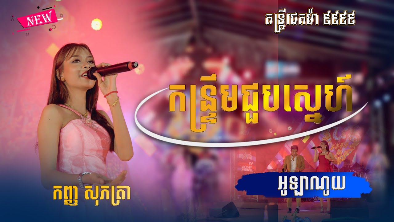 បទ| អូឡាណូយ | កន្ទ្រឹមជួបស្ន៍ | ចង្វាក់កន្ទ្រឹមពិរោះៗ បុកបាស់ល្អ - កញ្ញ សុភាត្រា |តន្ដ្រីជេគម៉ា ៩៩៩៩