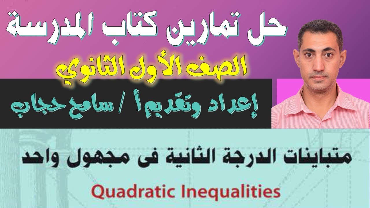 حل تمارين كتاب الرياضيات  📖 للصف الأول الثانوي 💡 حل متباينات الدرجة الثانية في مجهول واحد 🤩  ترم أول