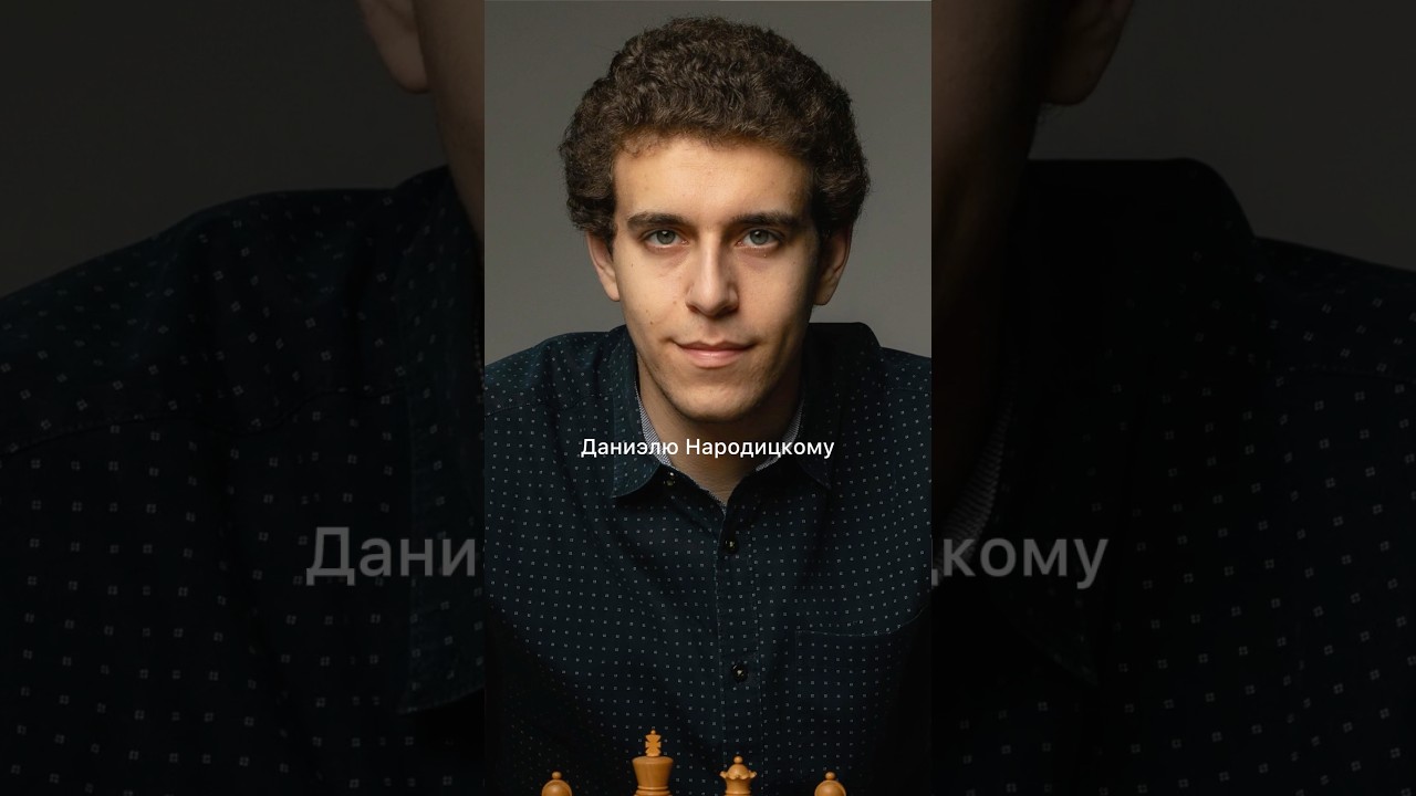 Памяти Дани Народицкого