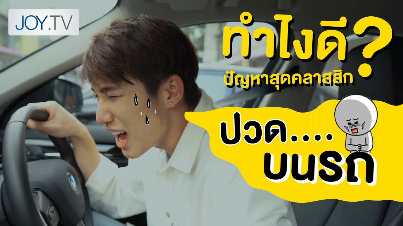 ปวด...บนรถทำไงดี? ปัญหาสุดคลาสสิกที่คนไทยต้องเจอ | Best moment with Mikeweerapat