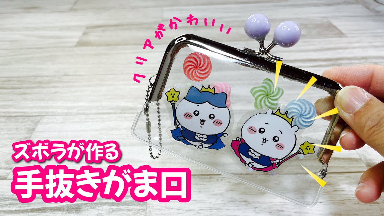 【がま口ってこんなに簡単なん?】クリア感がたまらない推し活にピッタリながま口ミニポーチ♪ How to easily make a pouch with a clasp