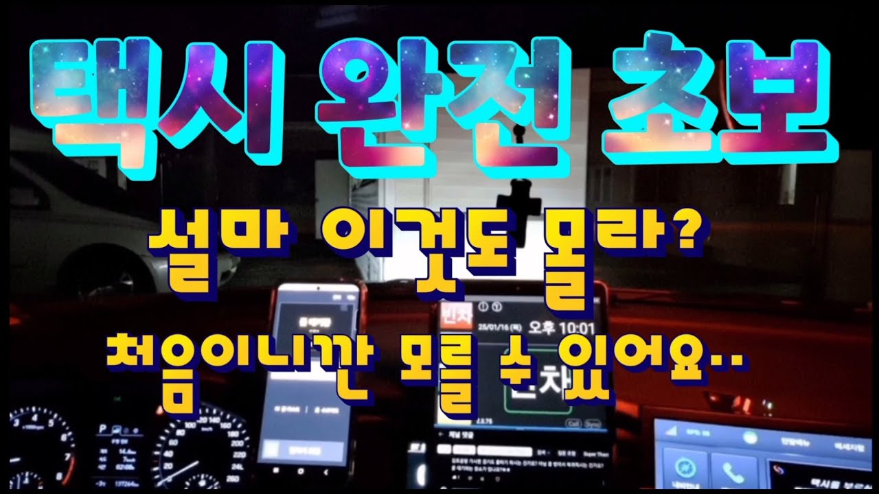 택시 완전 초보님 이건 이렇게 하세요!