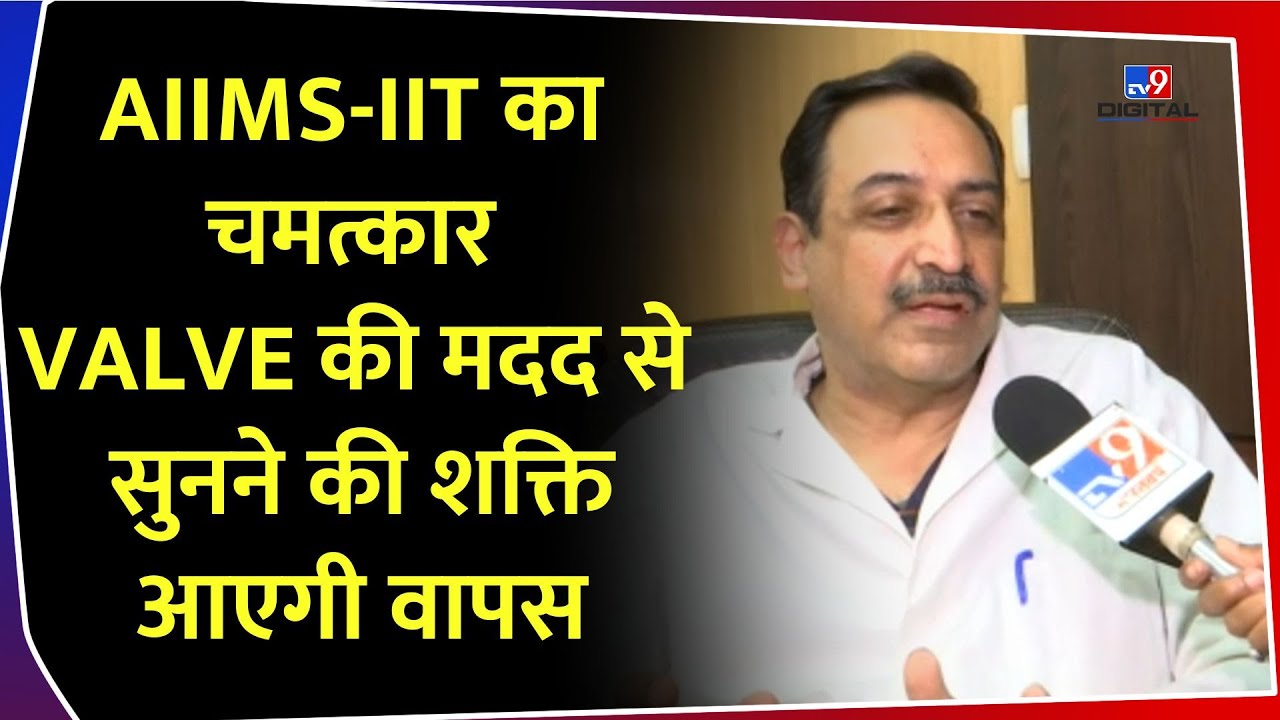 AIIMS-IIT का चमत्कार, VALVE की मदद से सुनने की शक्ति आएगी वापस | Professor Dr. Alok Thakar | Delhi