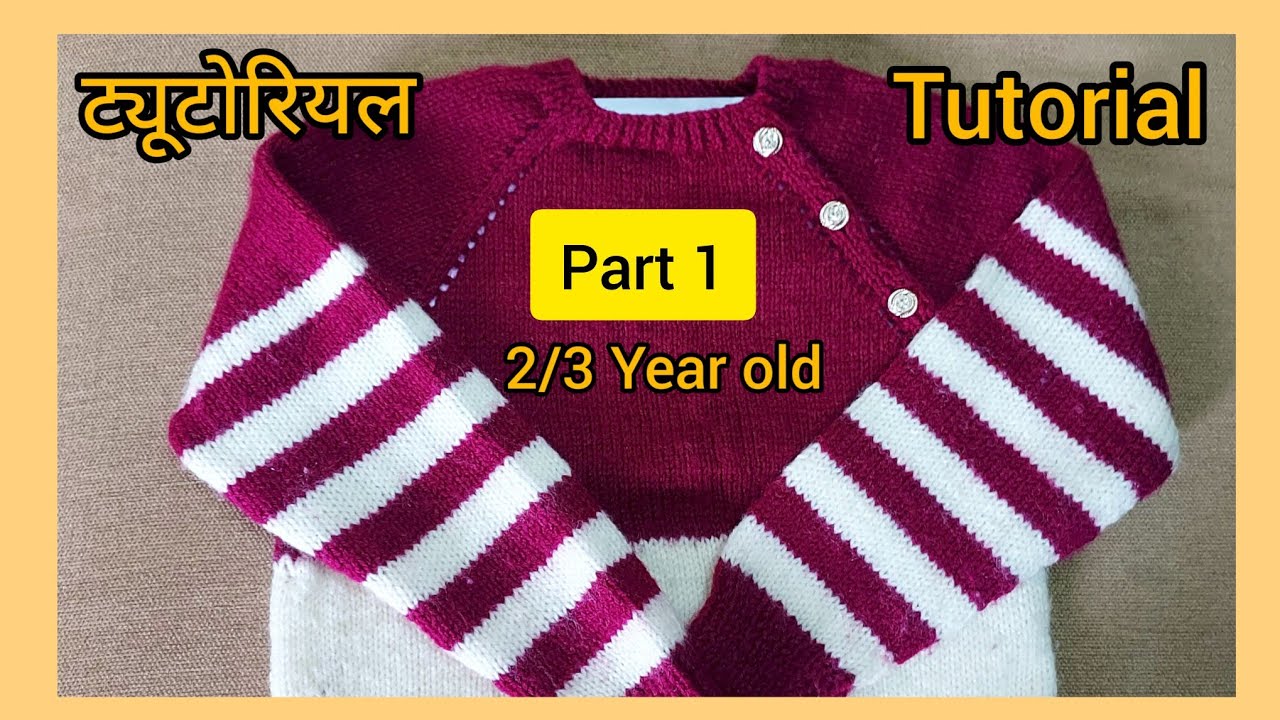 2/तीन साल के बच्चे का Sweater Top Down साइड पट्टी वाला Part 1