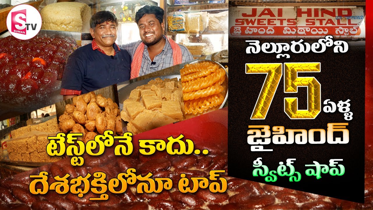 టేస్ట్ లోనే కాదు.. దేశభక్తిలోనూ  టాప్  నెల్లూరు లోని  75 ఏళ్ళ జైహింద్ స్వీట్ షాప్ I Suman tv Nellore