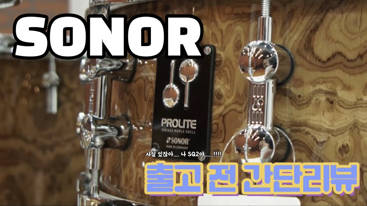 [출고 전 간단리뷰] SONOR_PROLITE 소노_프로라이트