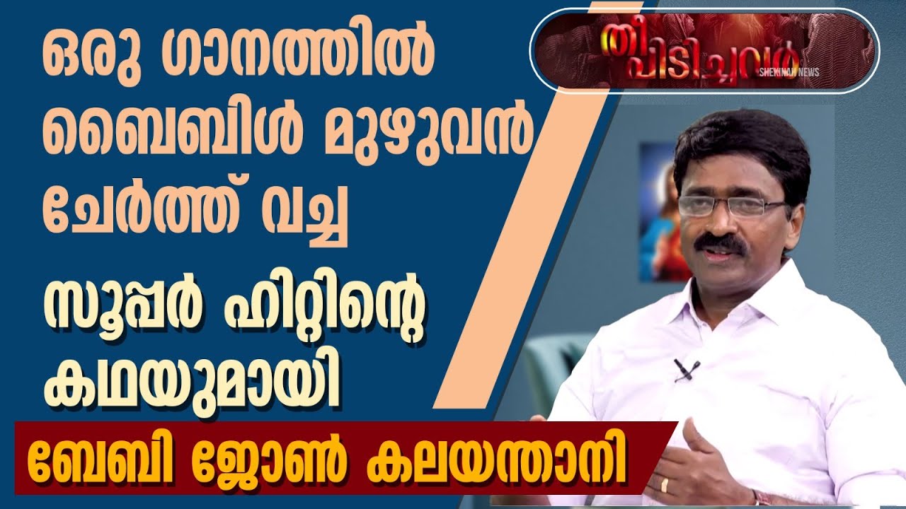 ഒരു ഗാനത്തിൽ ബൈബിൾ മുഴുവൻ ചേർത്ത് വച്ച സൂപ്പർ ഹിറ്റിൻ്റെ കഥയുമായി BABY JOHN KALAYANTHANI