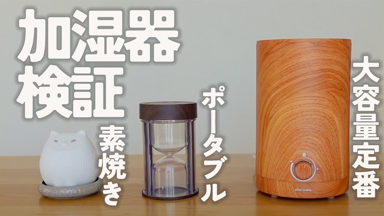 【検証】加湿器で湿度は【何％上がる？】それぞれのメリット・デメリットも解説！