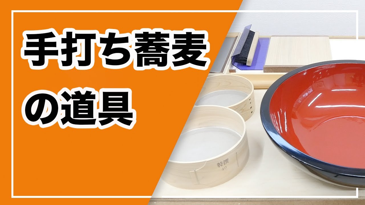 手打ち蕎麦の大事な道具７つ紹介します！
