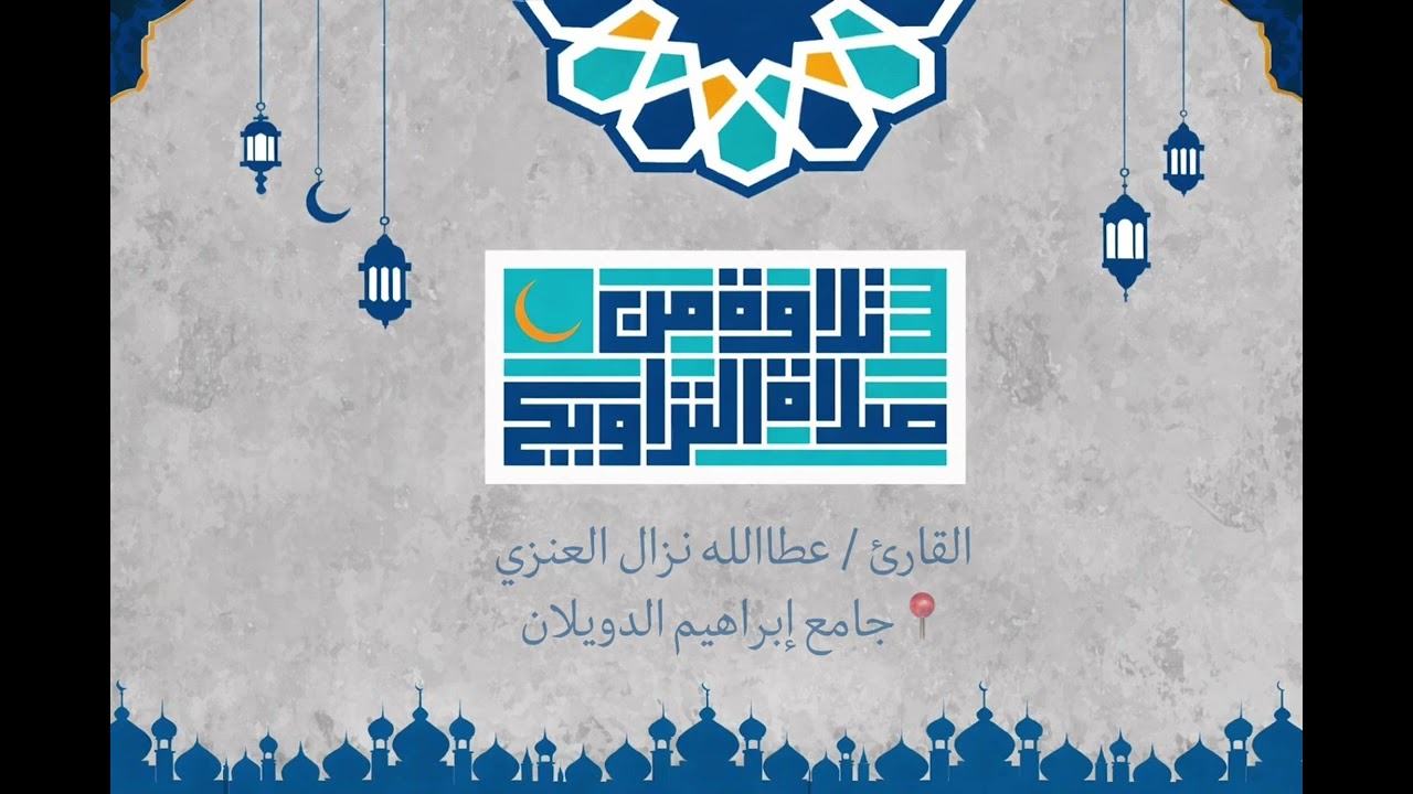 الليلة الاولى من ليالي رمضان ١٤٤٧ هـ للقارئ عطاالله نزال العنزي 
