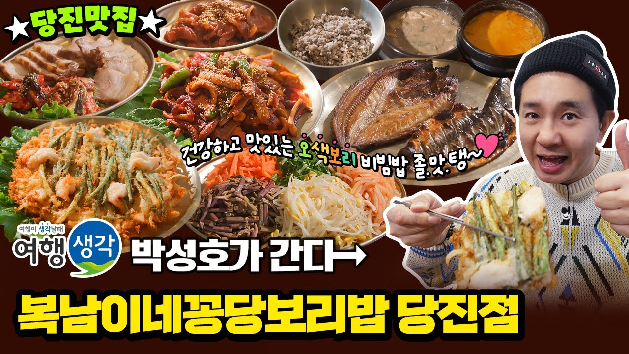 [#당진맛집] 오색보리의 부드러운 식감 보리밥의 신세계 #당진보리밥 맛집! 건강한 밥 한끼 먹을 때 #당진한정식 ‘복남이네꽁당보리밥 당진점’