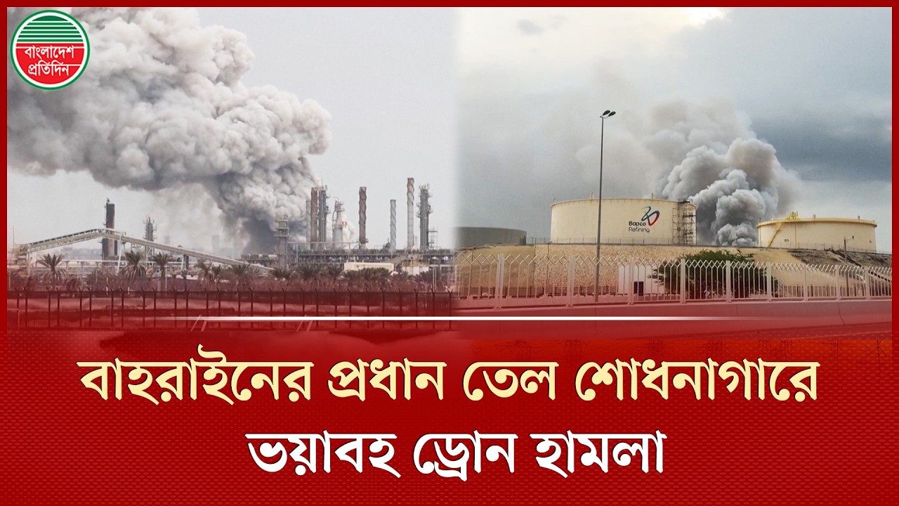 বাহরাইনের প্রধান তেল শোধনাগারে ড্রোন হা'মলা, কুণ্ডলী পাকিয়ে উঠছে ধোঁয়া | Iran Strike Oil Refinery