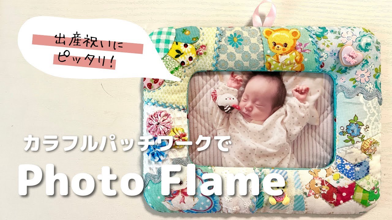 ベビーちゃんの写真が引き立つ！パッチワークのフォトフレーム