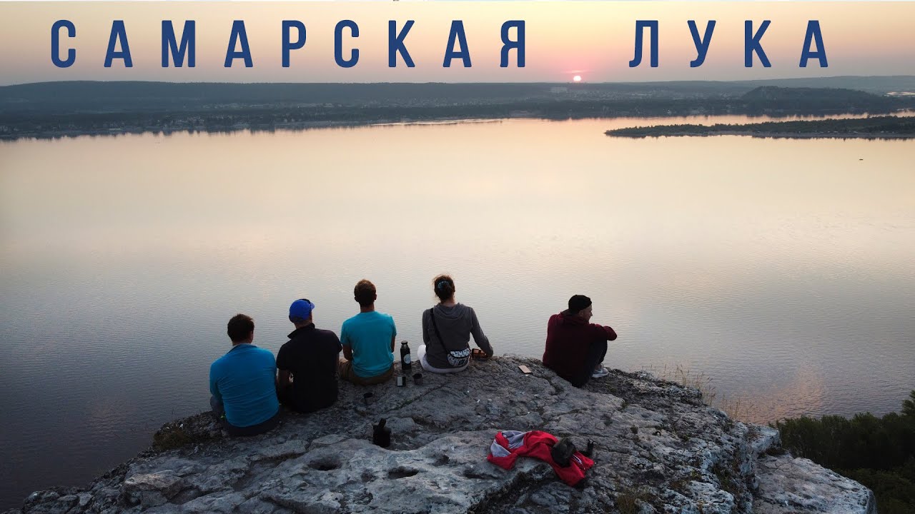 Самарская Лука - Это надо видеть! Самые живописные места на Волге