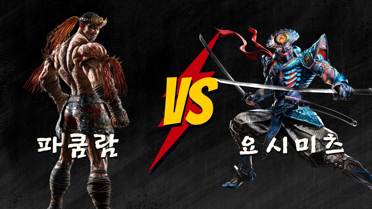 RAYBOLT 시즌 2 파쿰람 랭크 매치 (파쿰람 VS 요시미츠)