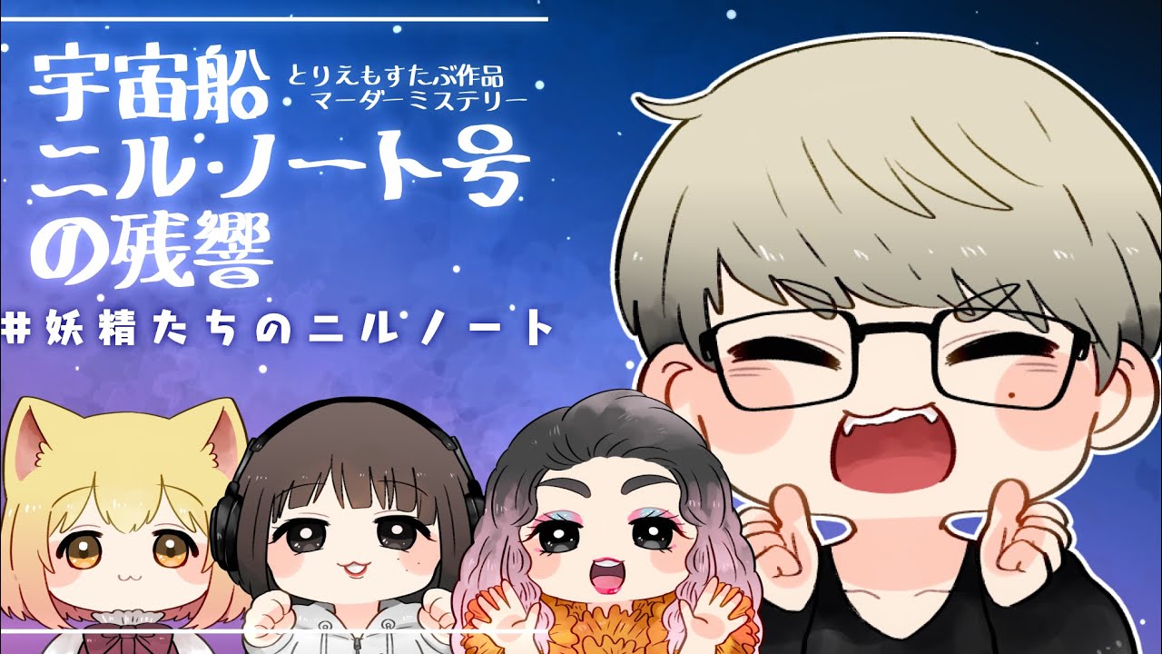 【マダミス】『宇宙船ニル・ノート号の残響』三田寺理紗/バブリーナ GM：ひろゆ～【ふぁんきぃ視点】