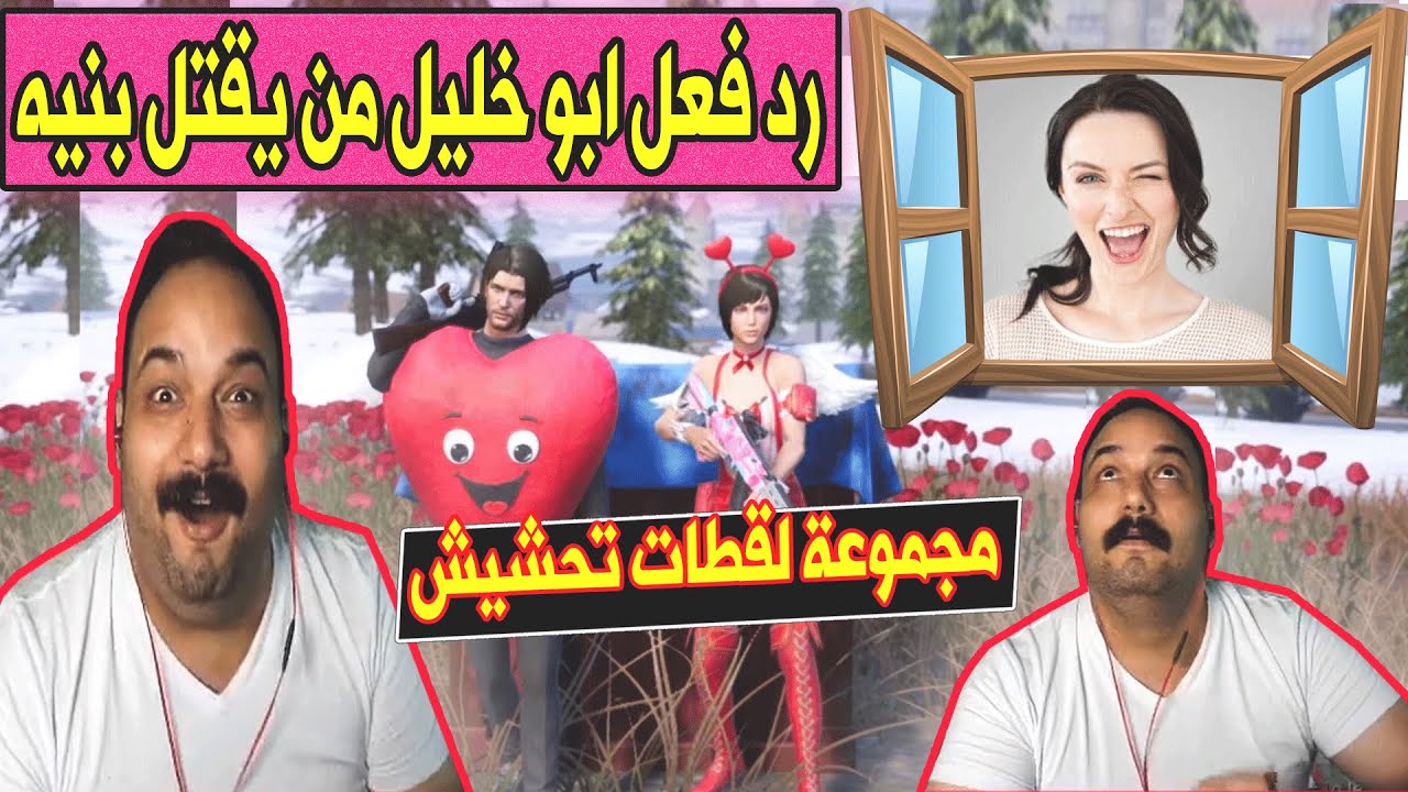 رد فعل ابو خليل من يقتل بنيه ويصير يزحف ويطرطق للتيم ومجموعة لقطات تحشيش   ببجي موبايل