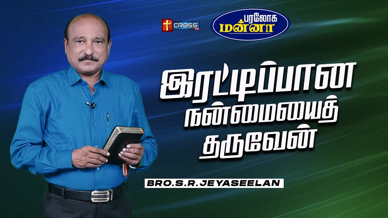இரட்டிப்பான நன்மையைத்  தருவேன் | 22.01.2026 | Paraloga Manna | Bro.S.R.Jeyaseelan