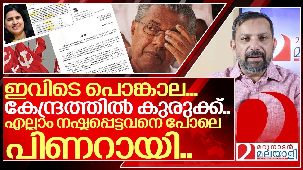 എല്ലാം നഷ്ടപ്പെട്ടവനെ പോലെ പിണറായി... I Pinarayi vijayan government