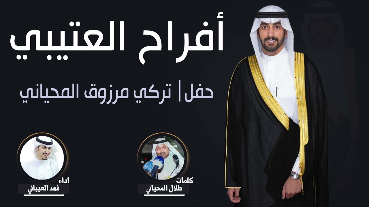 افراح العتيبي | حفل تركي مرزوق المحياني | كلمات طلال المحياني  | اداء فهد العيباني