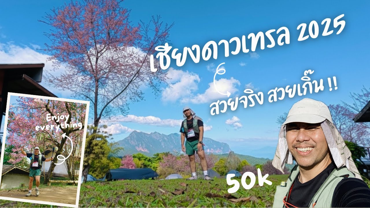 Chiang Dao 100 Ultra-Trail 2025 / CD50 สวยจริง สวยเกิ๊น!